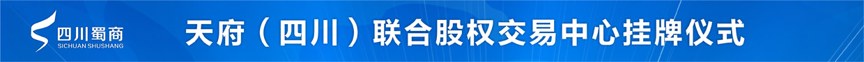 四川蜀商電子商務(wù)有限公司-天府（四川）聯(lián)合股權(quán)交易中心掛牌儀式