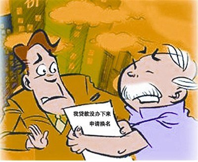 貸款辦不下來(lái)， 房子可以換名嗎?