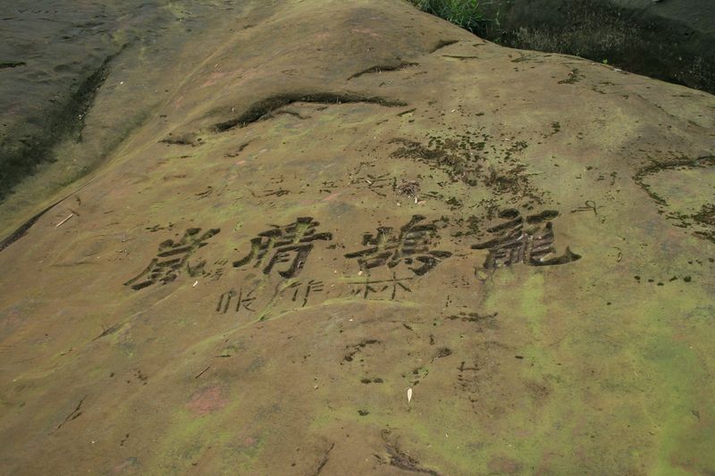 龍鵠山