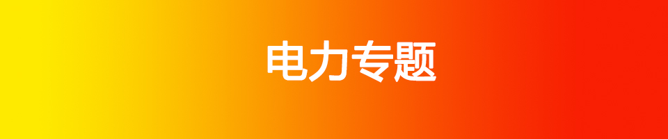 電力專題 - 眉山全搜索—“搜索身邊事，分享苦與樂”