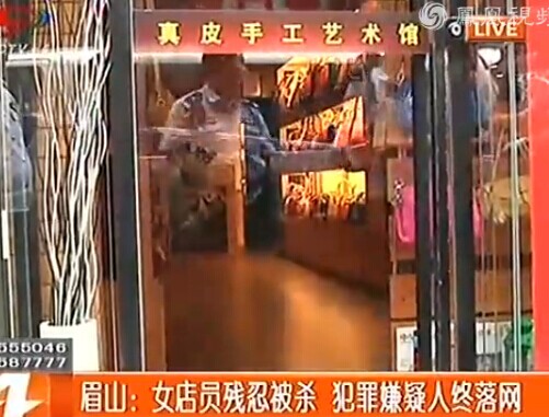 眉山：女店員殘忍被殺 犯罪嫌疑人終落網(wǎng)